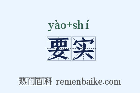 要实是什么意思的图片